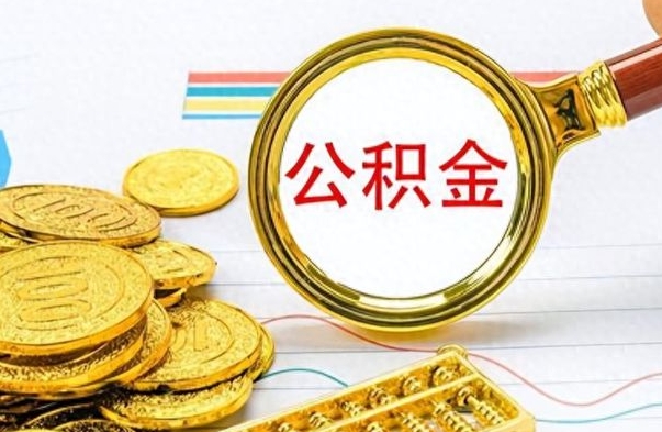 安达封存了好几年的公积金怎么提取（封存已久的公积金）